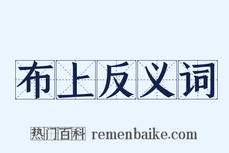 布上反义词是什么意思的图片